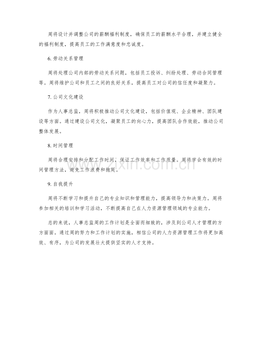 人事总监周工作计划.docx_第2页