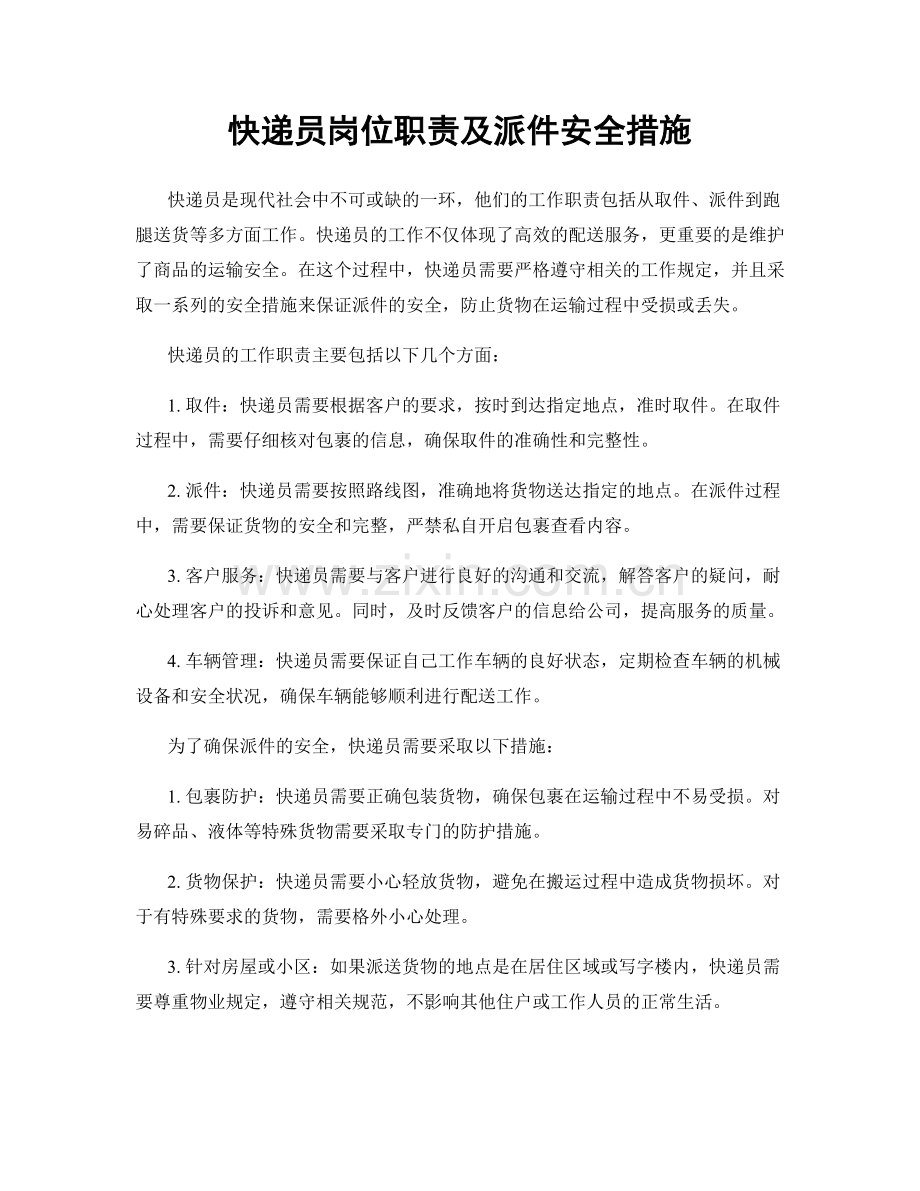 快递员岗位职责及派件安全措施.docx_第1页