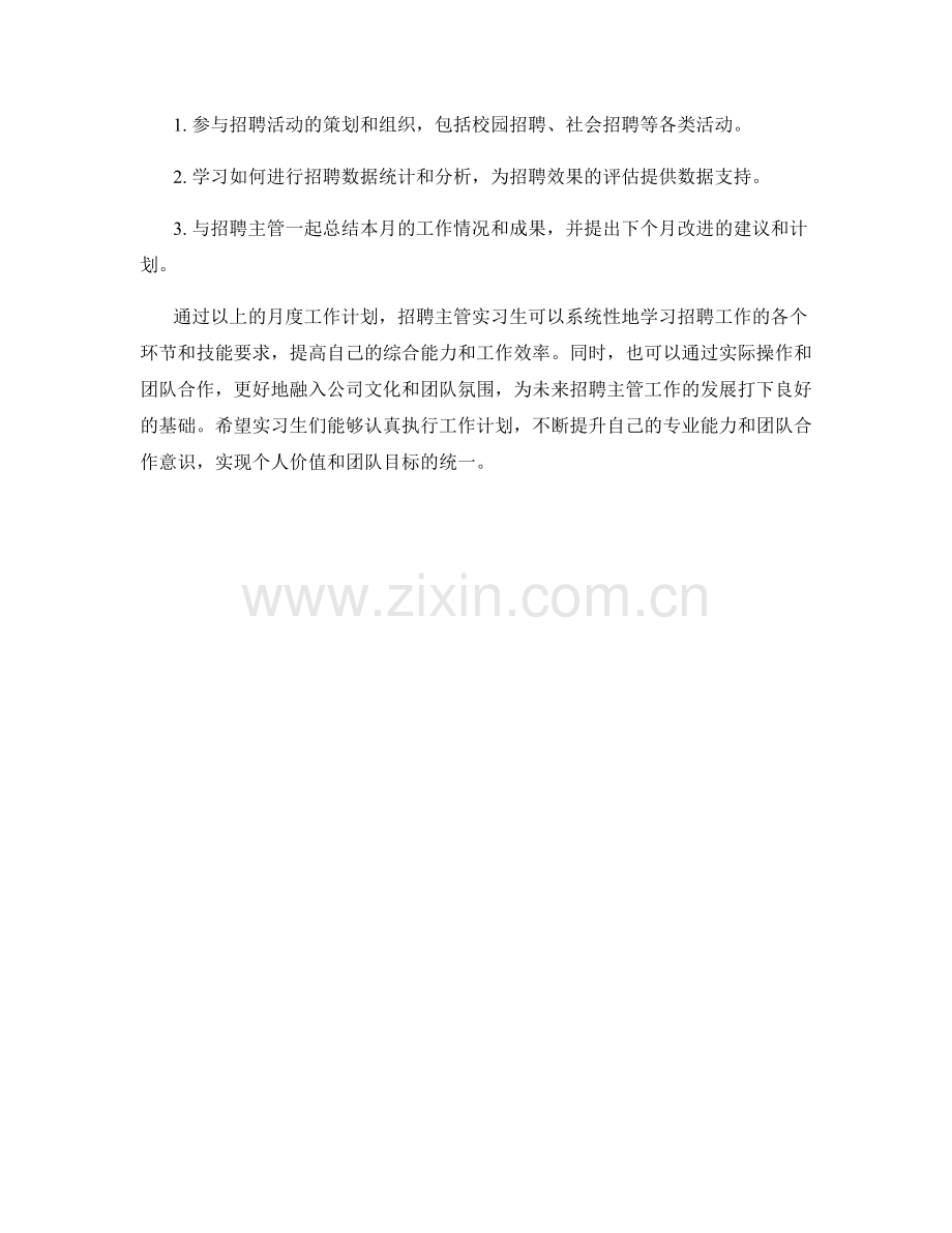 招聘主管实习生月度工作计划.docx_第2页