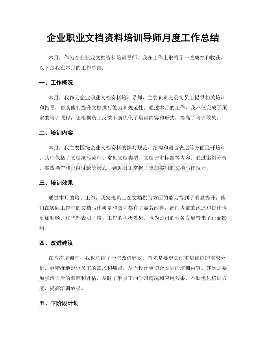 企业职业文档资料培训导师月度工作总结.docx_第1页