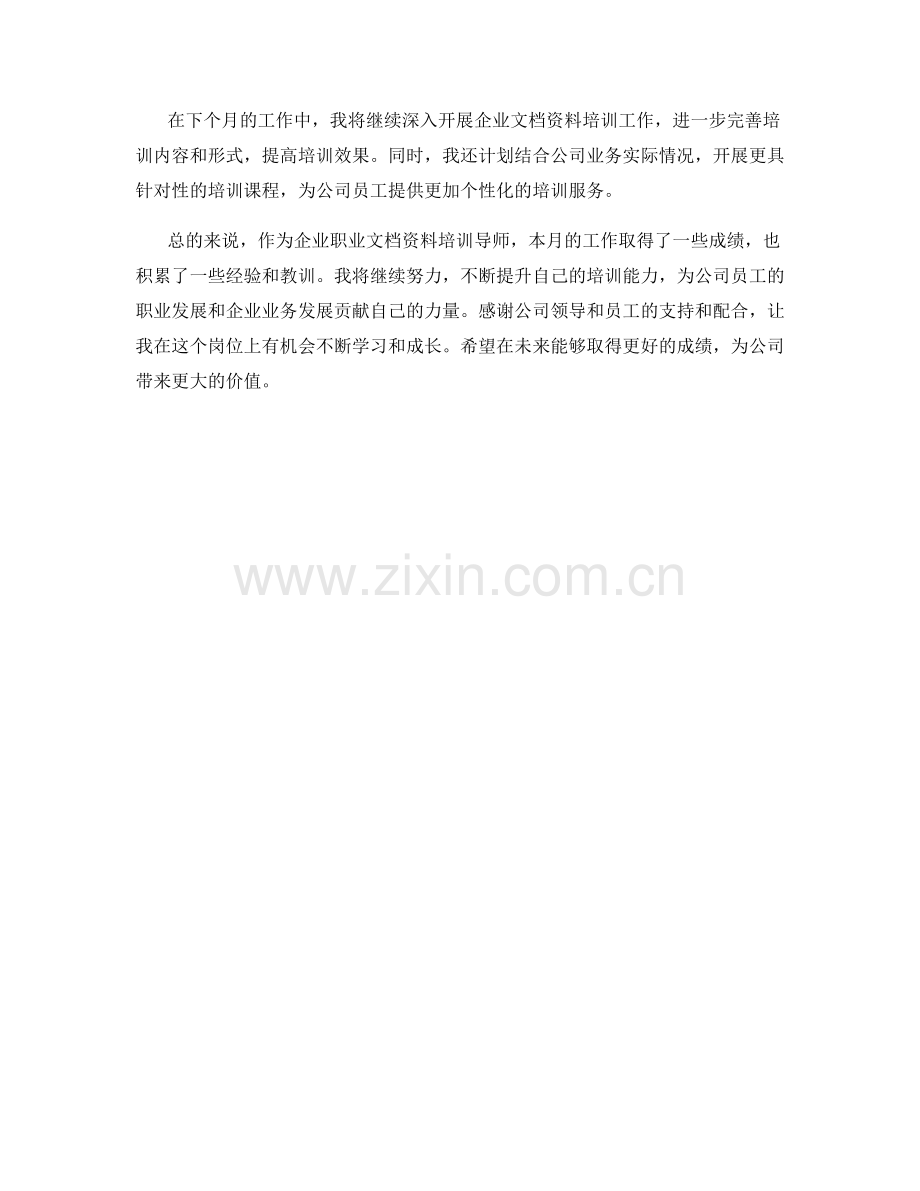 企业职业文档资料培训导师月度工作总结.docx_第2页