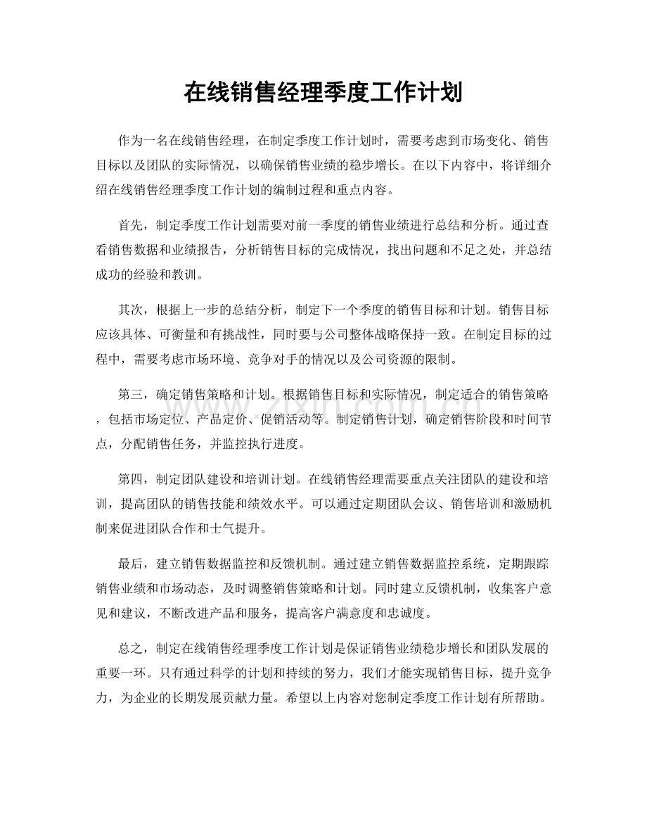 在线销售经理季度工作计划.docx_第1页