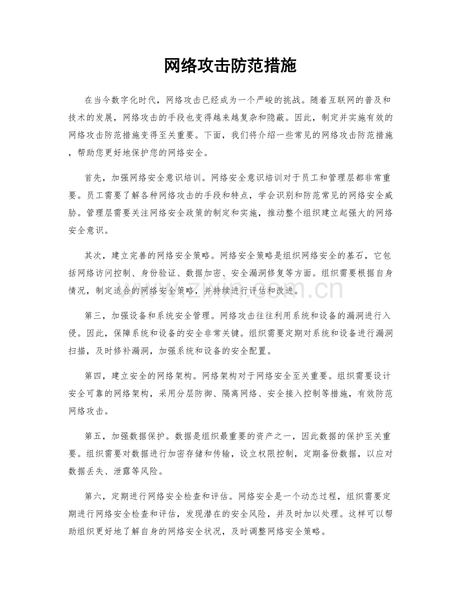 网络攻击防范措施.docx_第1页