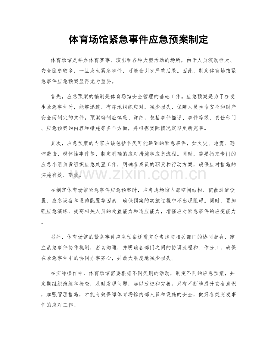 体育场馆紧急事件应急预案制定.docx_第1页