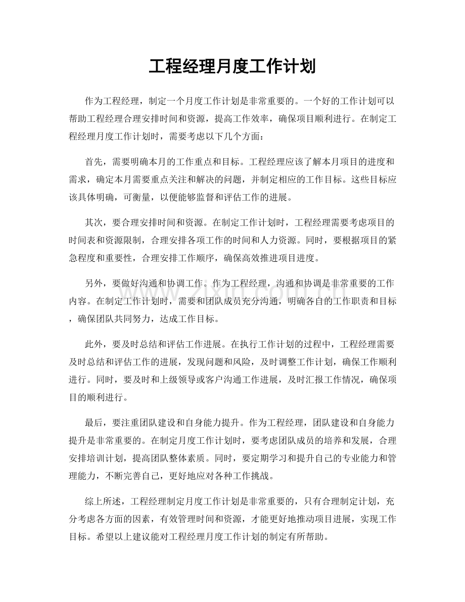 工程经理月度工作计划.docx_第1页