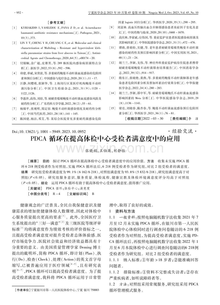 PDCA循环在提高体检中心受检者满意度中的应用.pdf_第1页