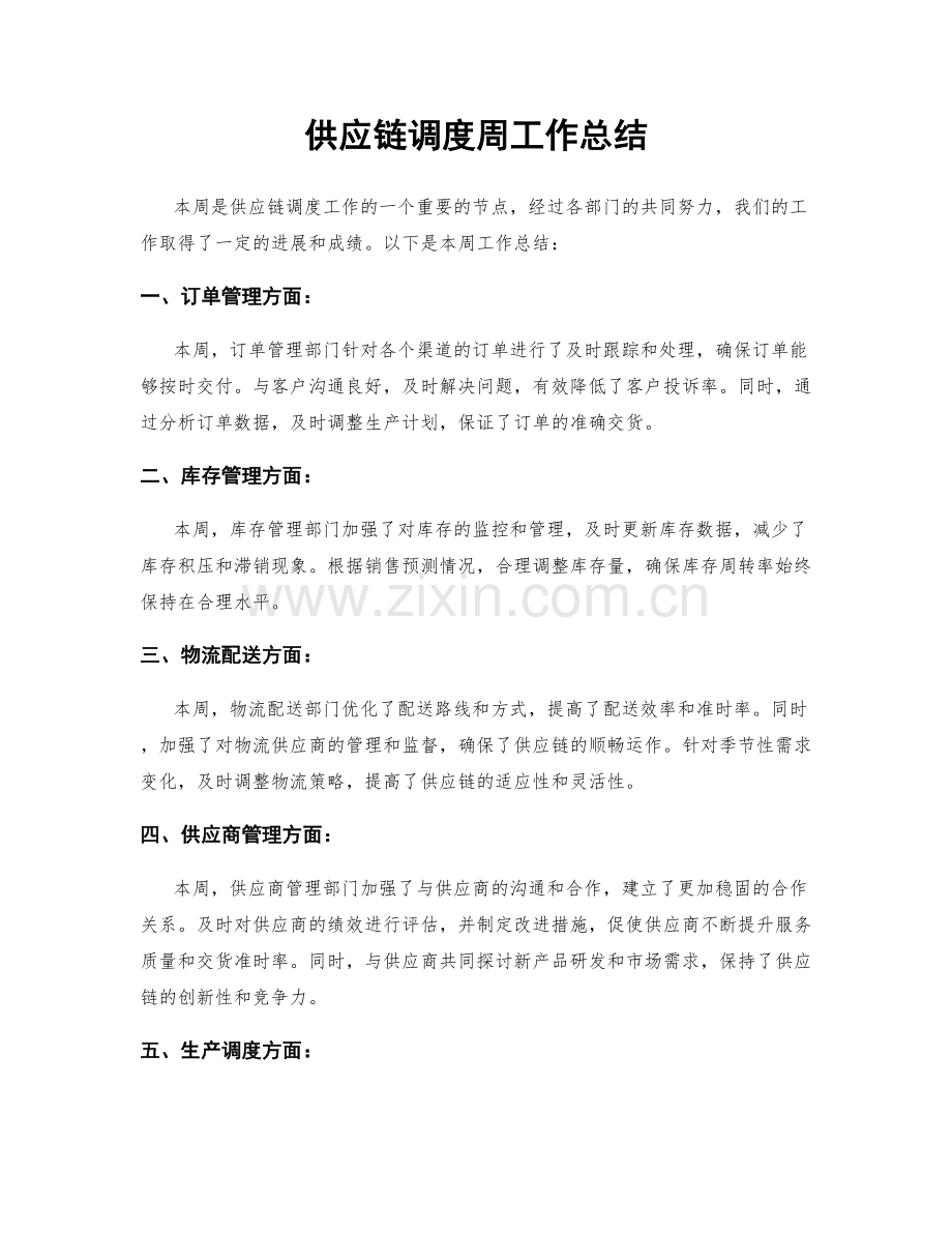 供应链调度周工作总结.docx_第1页