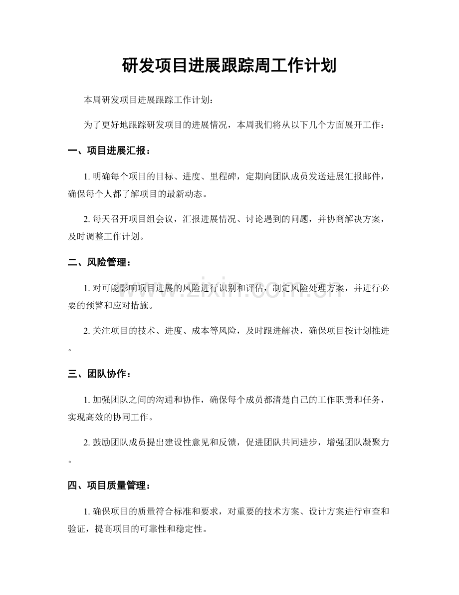 研发项目进展跟踪周工作计划.docx_第1页