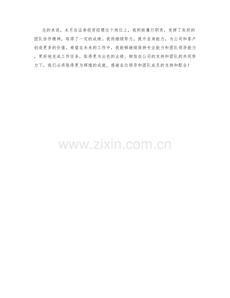 证券投资经理月度工作总结.docx_第2页