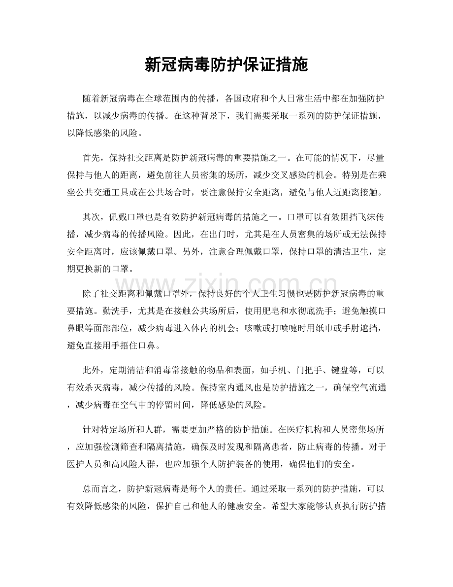 新冠病毒防护保证措施.docx_第1页