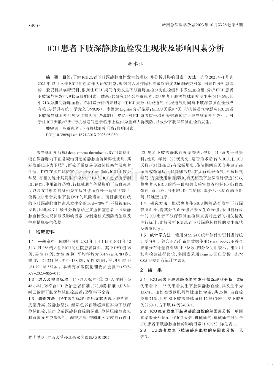 ICU患者下肢深静脉血栓发生现状及影响因素分析.pdf_第1页