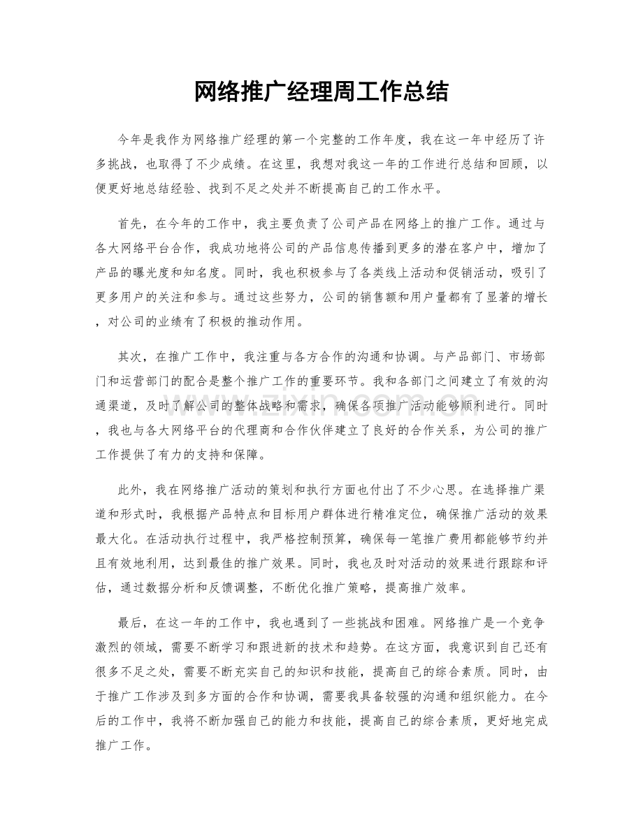 网络推广经理周工作总结.docx_第1页