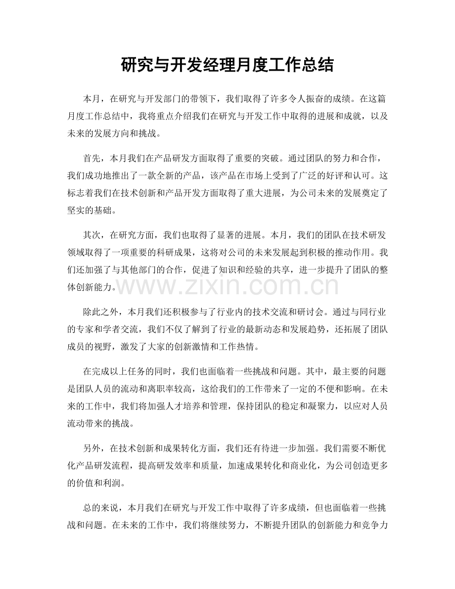 研究与开发经理月度工作总结.docx_第1页