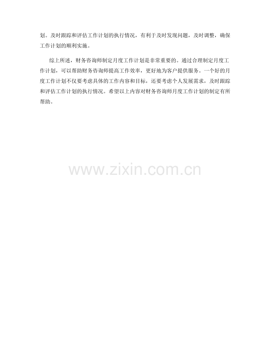 财务咨询师月度工作计划.docx_第2页