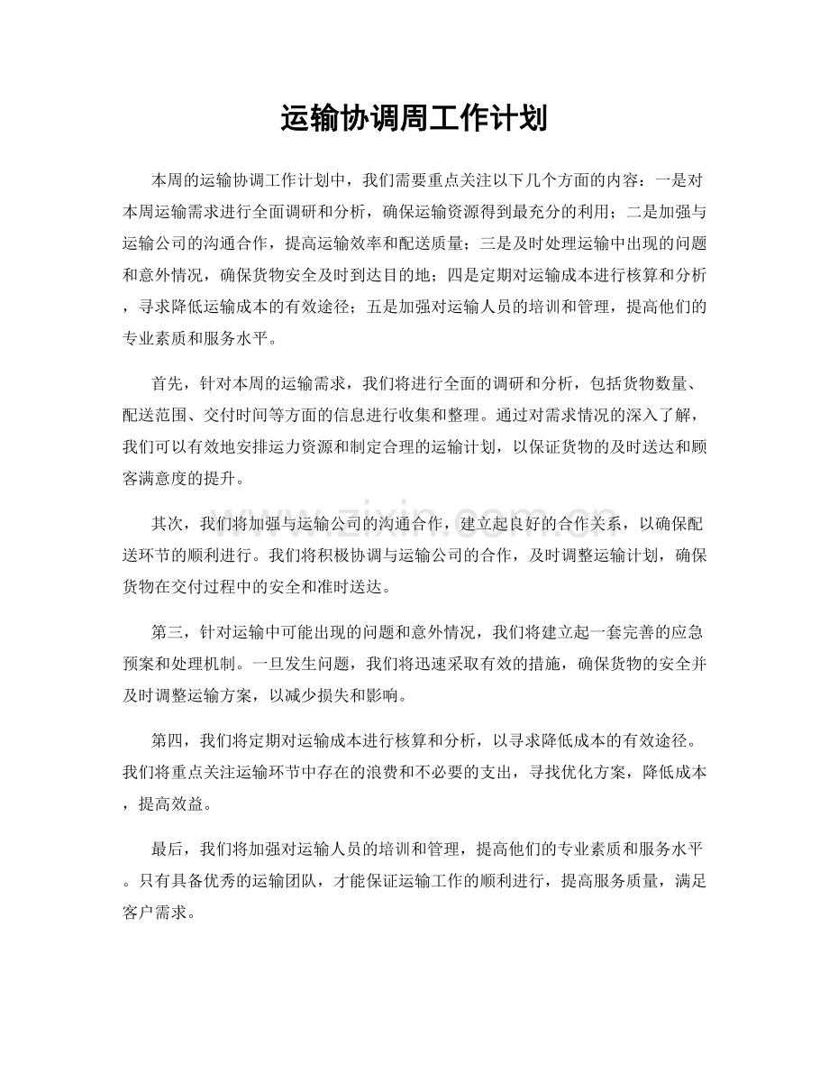 运输协调周工作计划.docx_第1页