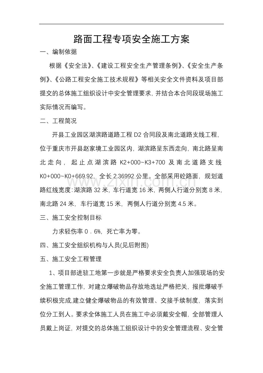 专项安全生产施工方案.doc_第1页