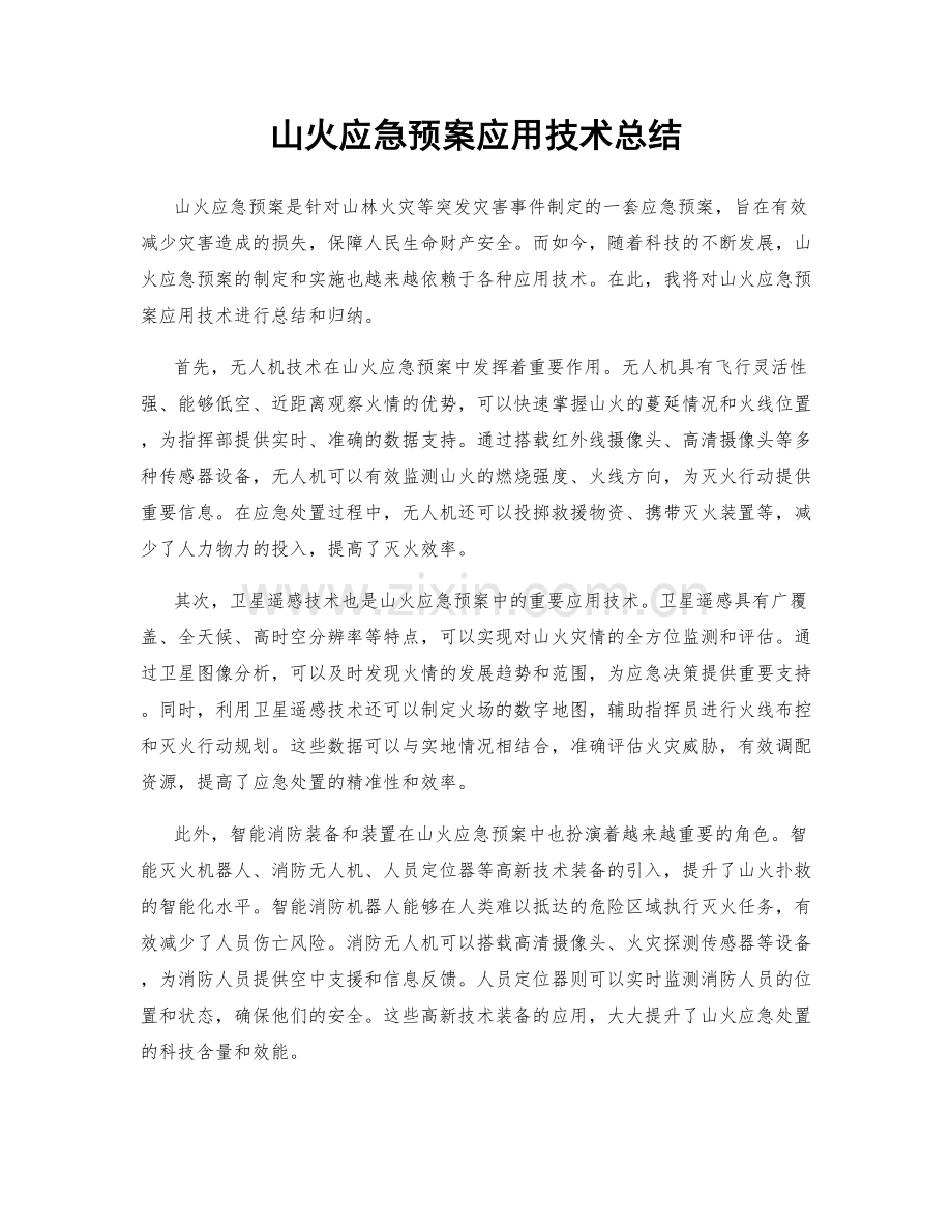 山火应急预案应用技术总结.docx_第1页