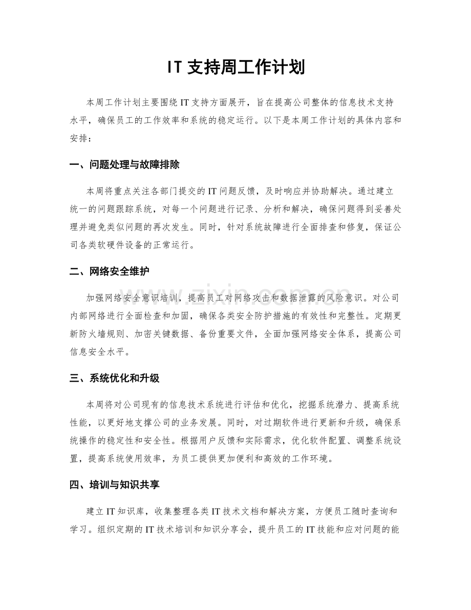 IT支持周工作计划.docx_第1页