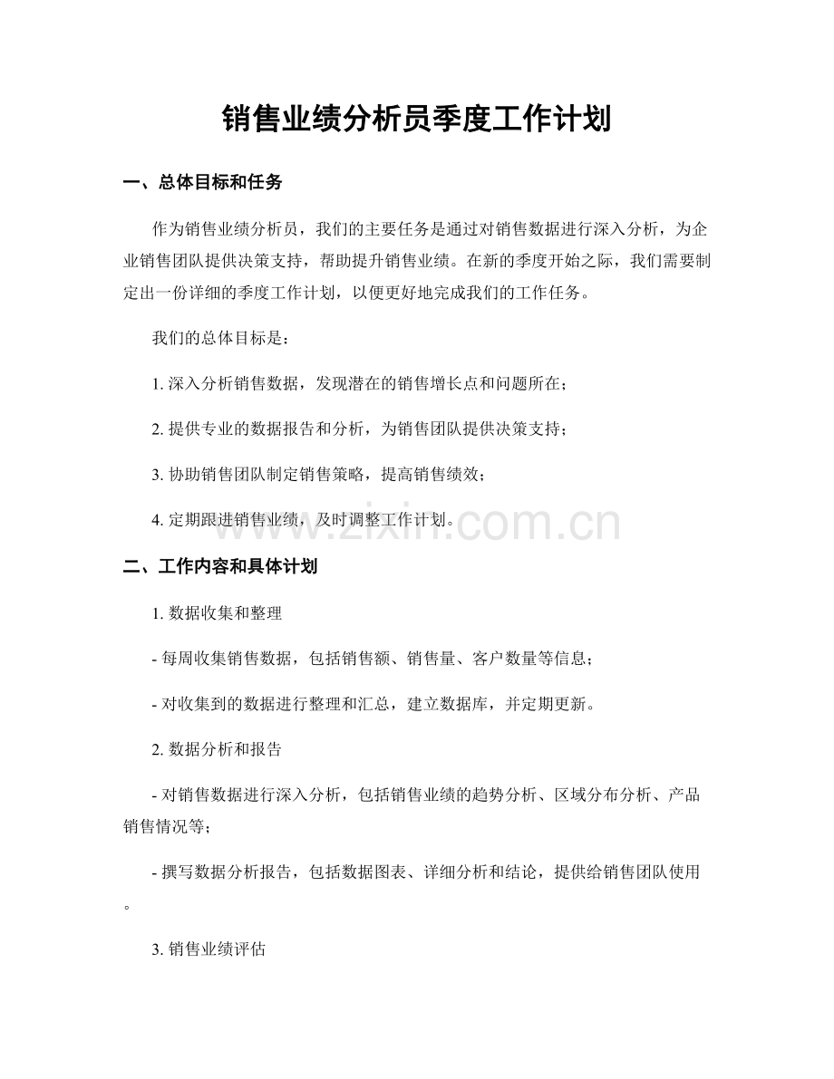 销售业绩分析员季度工作计划.docx_第1页