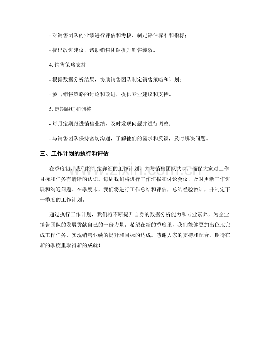 销售业绩分析员季度工作计划.docx_第2页