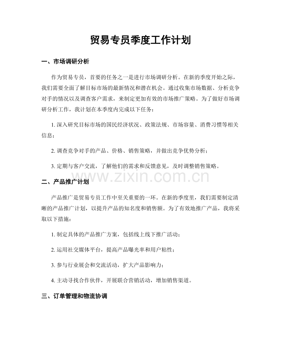 贸易专员季度工作计划.docx_第1页