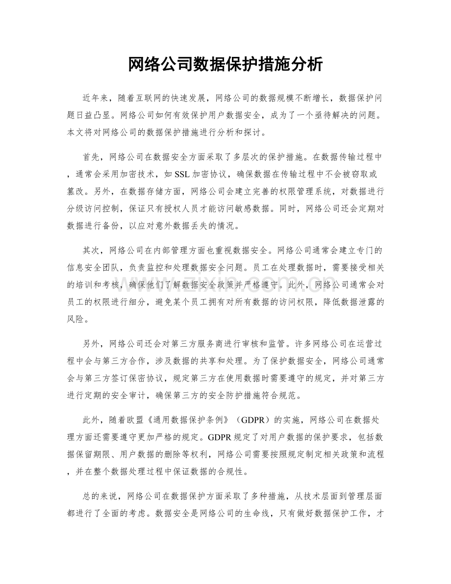 网络公司数据保护措施分析.docx_第1页