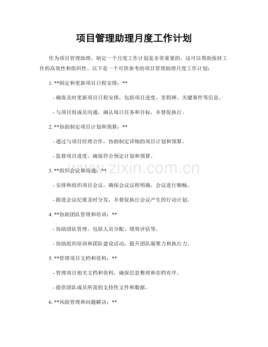 项目管理助理月度工作计划.docx_第1页