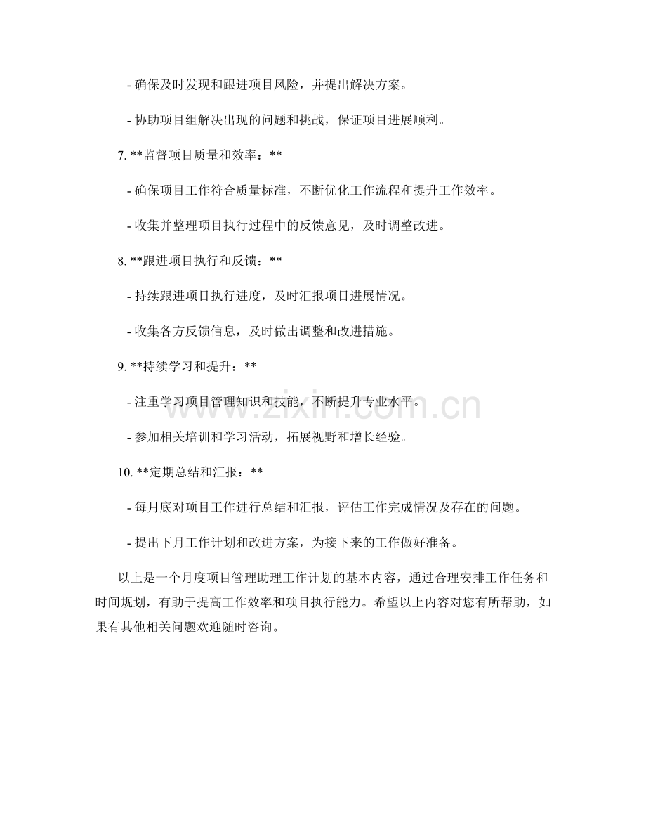 项目管理助理月度工作计划.docx_第2页