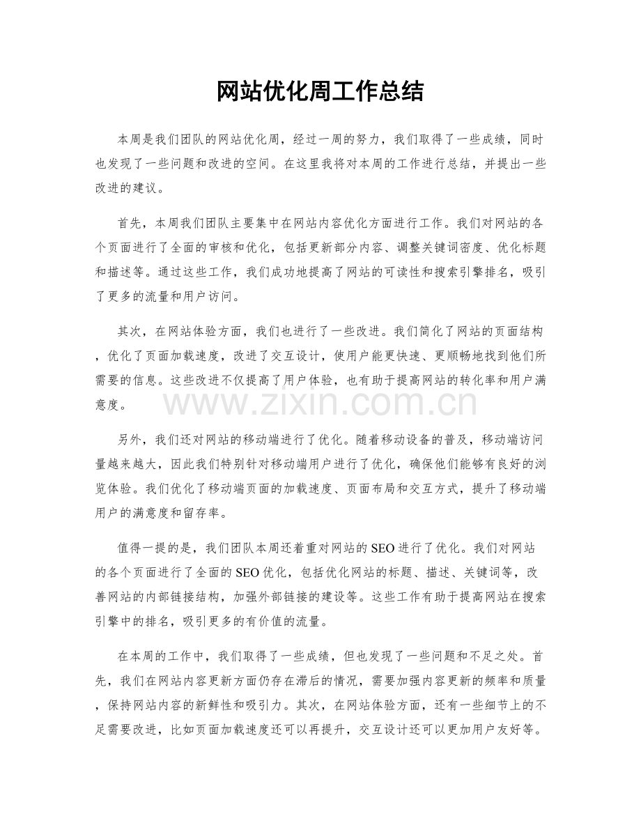 网站优化周工作总结.docx_第1页