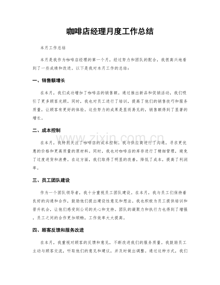 咖啡店经理月度工作总结.docx_第1页