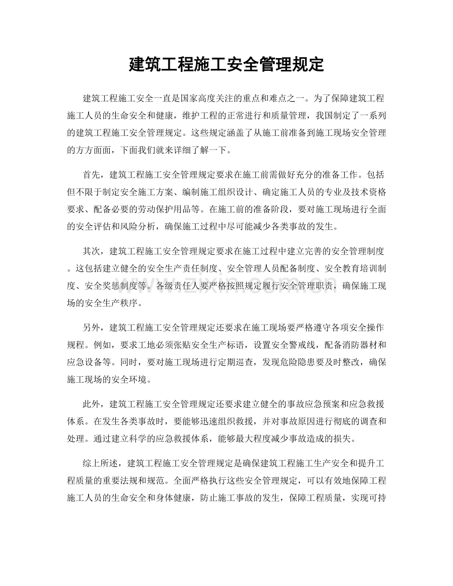 建筑工程施工安全管理规定.docx_第1页