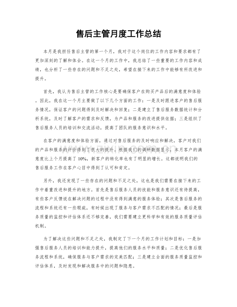 售后主管月度工作总结.docx_第1页