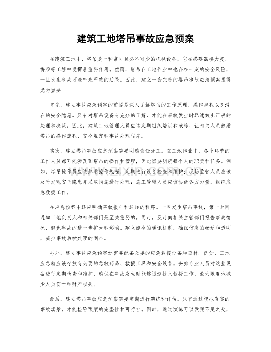 建筑工地塔吊事故应急预案.docx_第1页