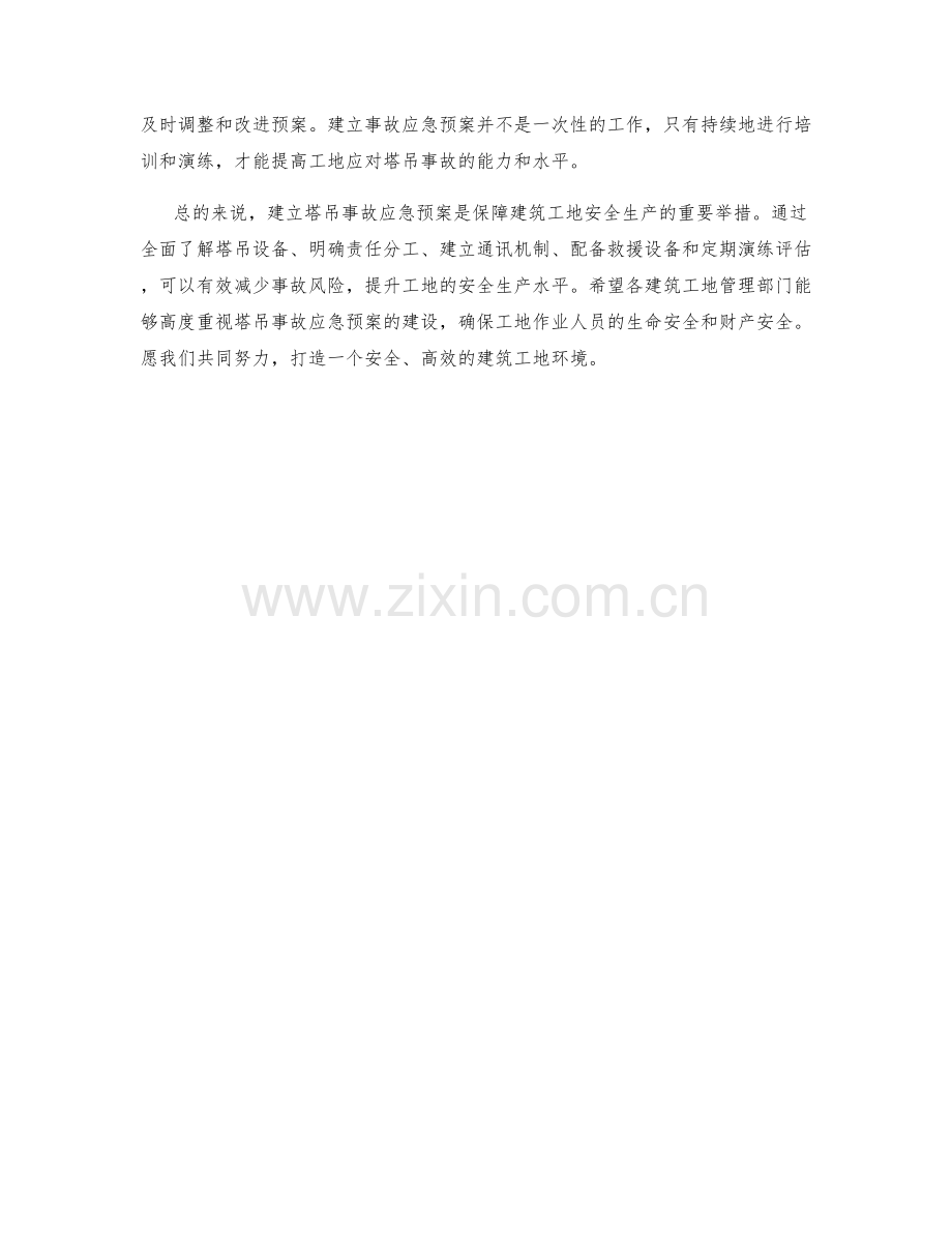 建筑工地塔吊事故应急预案.docx_第2页