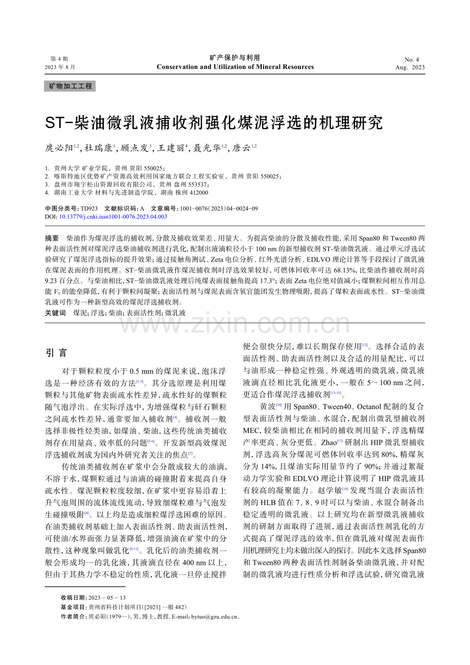 ST-柴油微乳液捕收剂强化煤泥浮选的机理研究.pdf_第1页