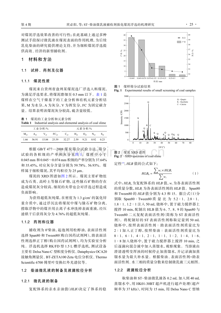 ST-柴油微乳液捕收剂强化煤泥浮选的机理研究.pdf_第2页