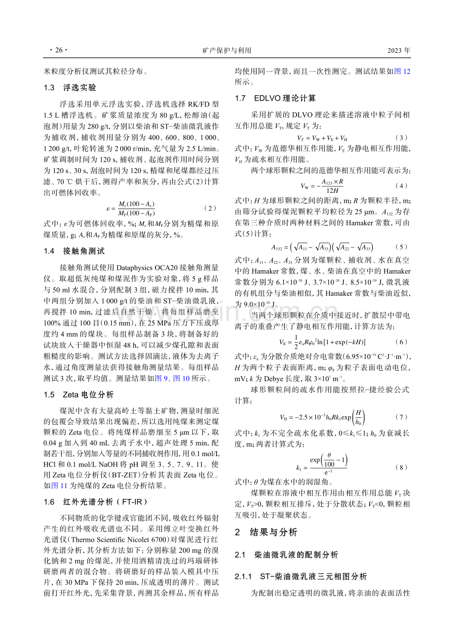 ST-柴油微乳液捕收剂强化煤泥浮选的机理研究.pdf_第3页