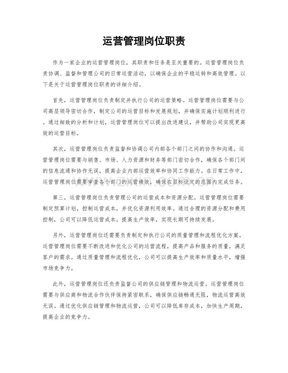 运营管理岗位职责.docx_第1页