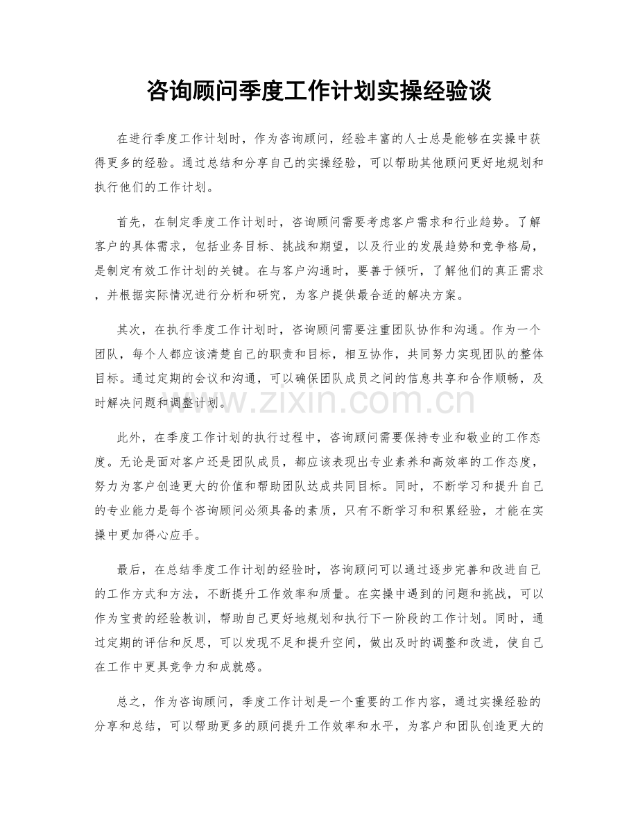 咨询顾问季度工作计划实操经验谈.docx_第1页