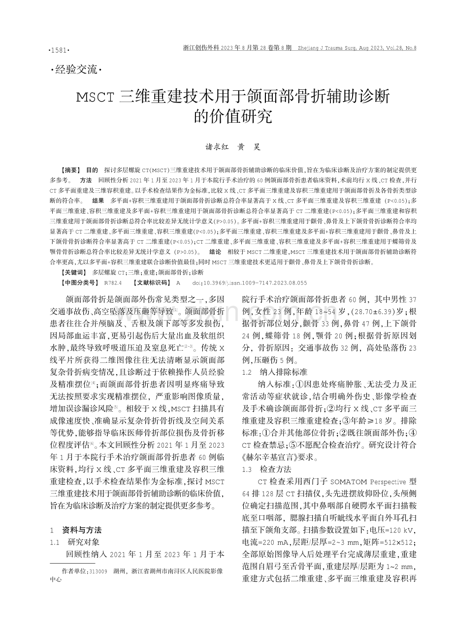 MSCT三维重建技术用于颌面部骨折辅助诊断的价值研究.pdf_第1页