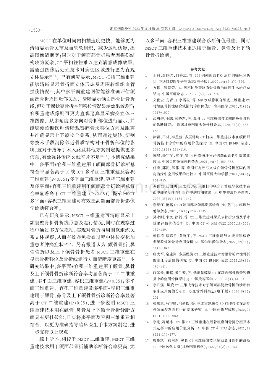 MSCT三维重建技术用于颌面部骨折辅助诊断的价值研究.pdf_第3页