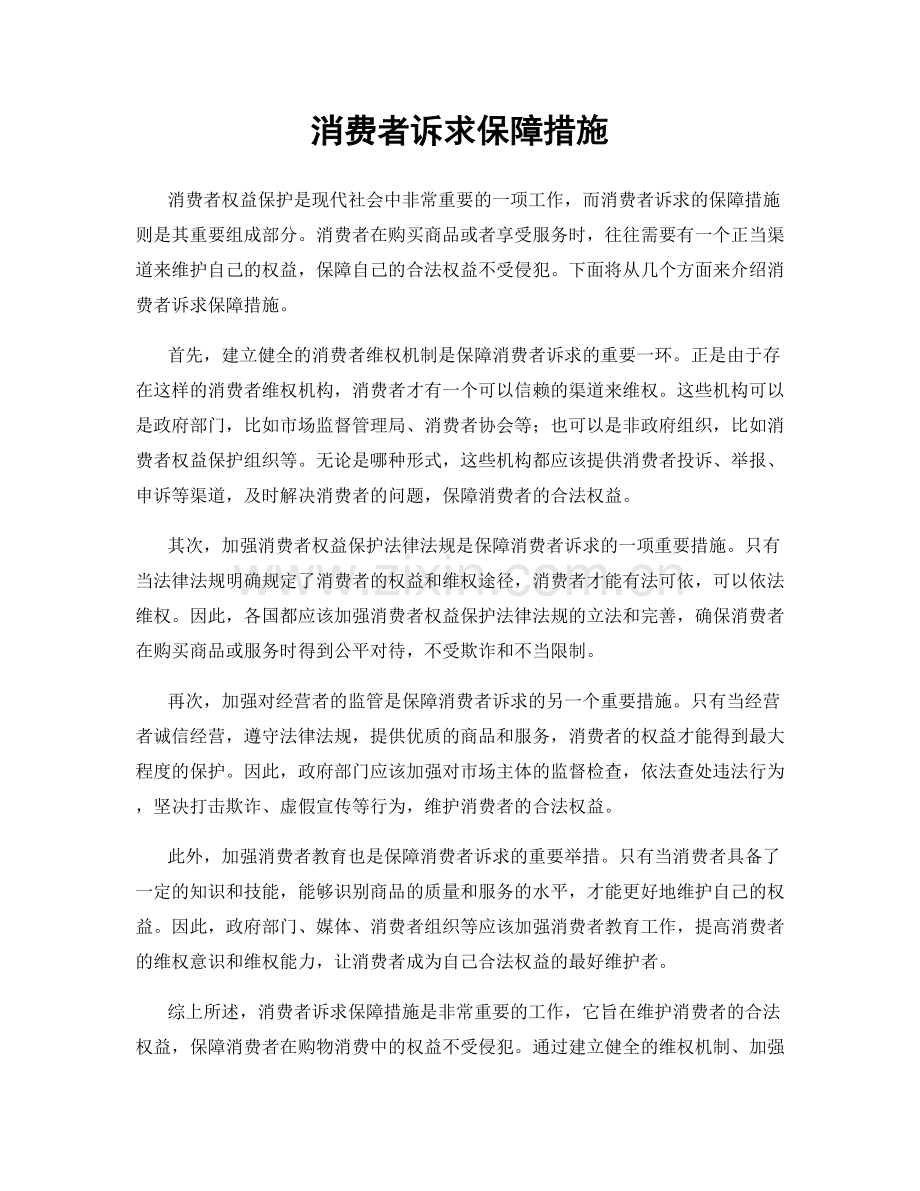 消费者诉求保障措施.docx_第1页