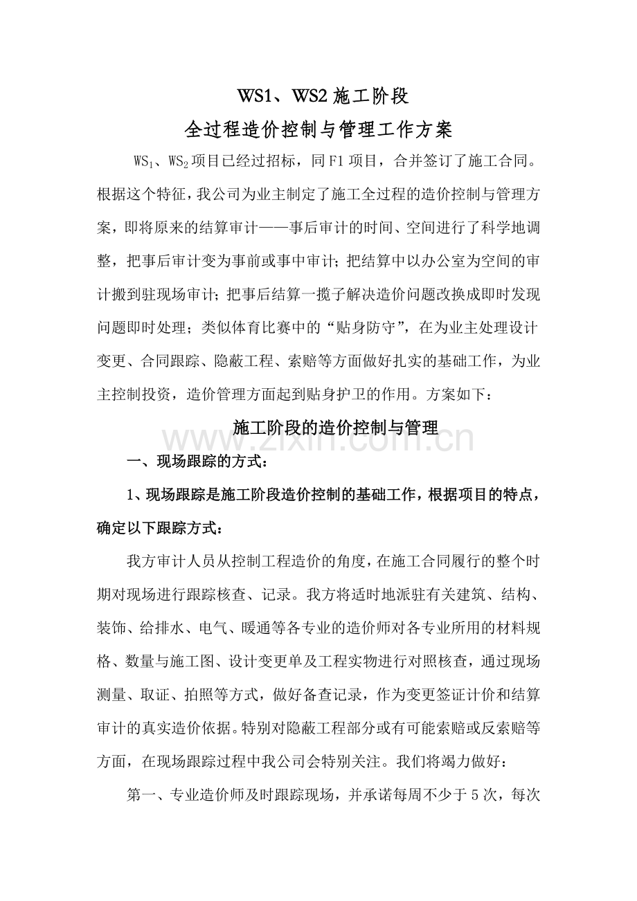 工程造价全过程跟踪审计方案.doc_第3页