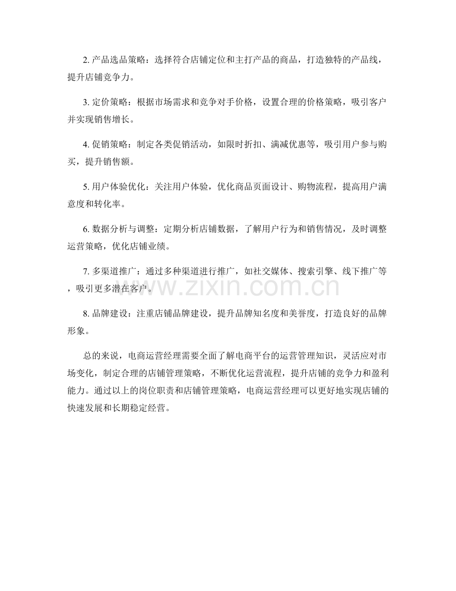 电商运营经理岗位职责及店铺管理策略.docx_第2页