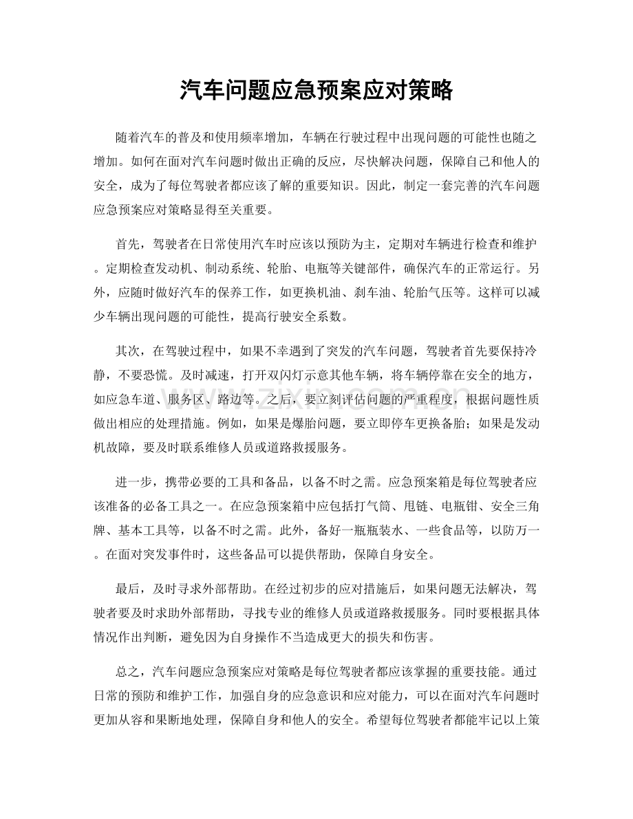 汽车问题应急预案应对策略.docx_第1页