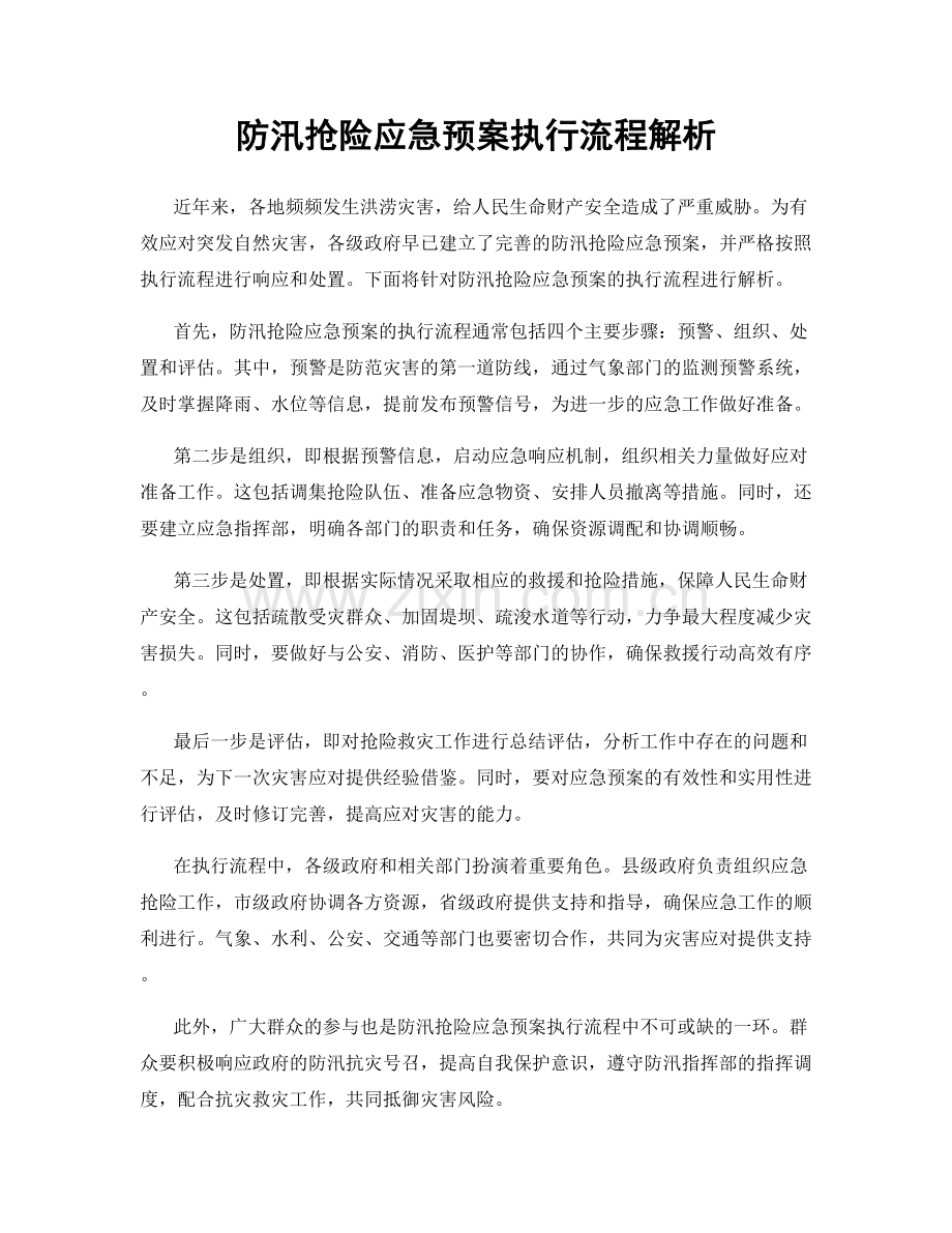 防汛抢险应急预案执行流程解析.docx_第1页