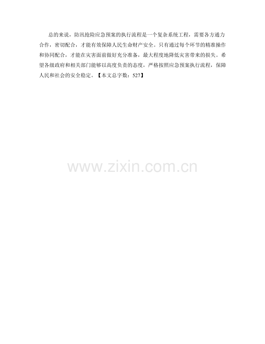 防汛抢险应急预案执行流程解析.docx_第2页