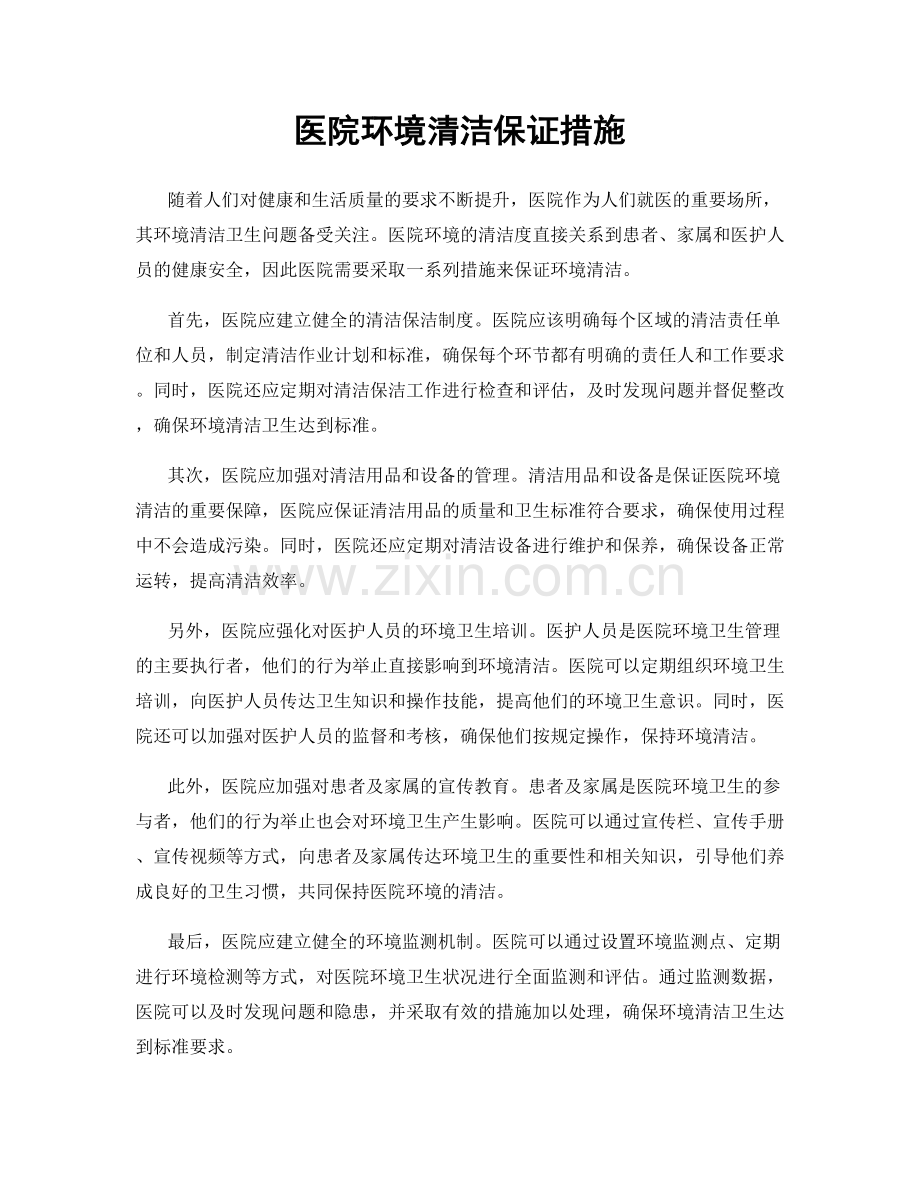 医院环境清洁保证措施.docx_第1页