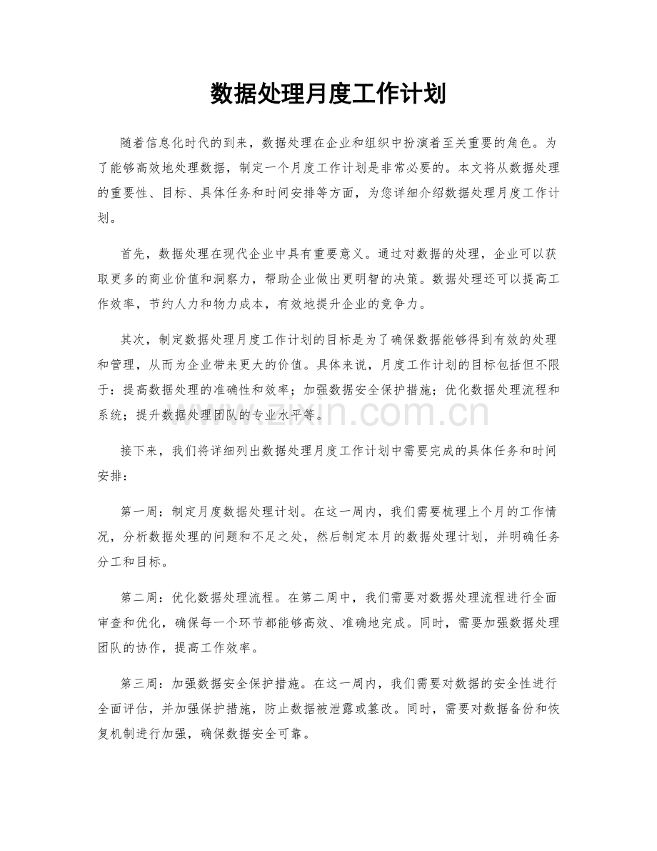 数据处理月度工作计划.docx_第1页