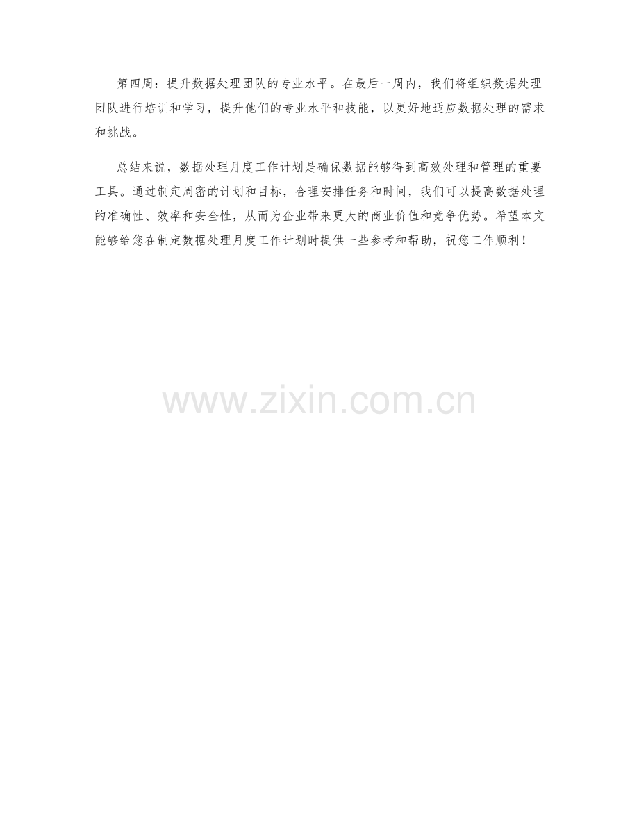 数据处理月度工作计划.docx_第2页